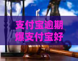 支付宝逾期爆支付宝好友怎么办