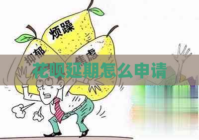 花呗延期怎么申请