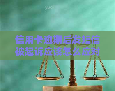 信用卡逾期后发短信被起诉应该怎么应对