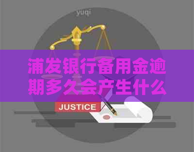 浦发银行备用金逾期多久会产生什么后果