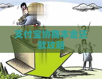 支付宝协商本金还款攻略