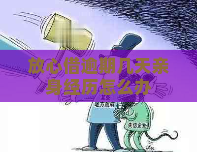 放心借逾期几天亲身经历怎么办