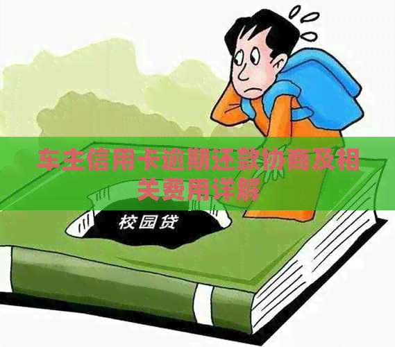 车主信用卡逾期还款协商及相关费用详解