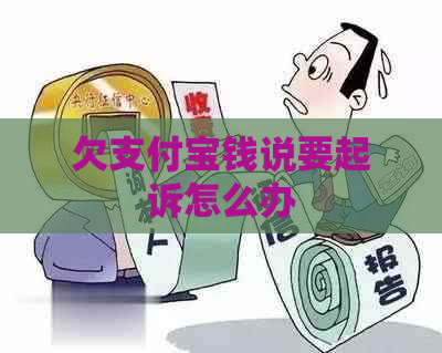 欠支付宝钱说要起诉怎么办