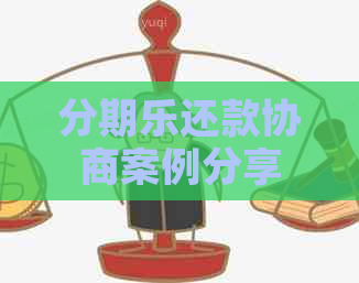 还款协商案例分享