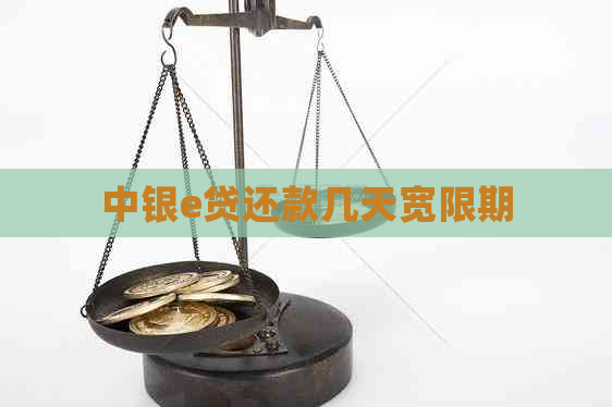 中银e贷还款几天宽限期