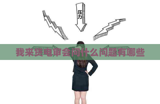 我来贷电审会问什么问题有哪些