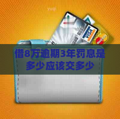 借8万逾期3年罚息是多少应该交多少