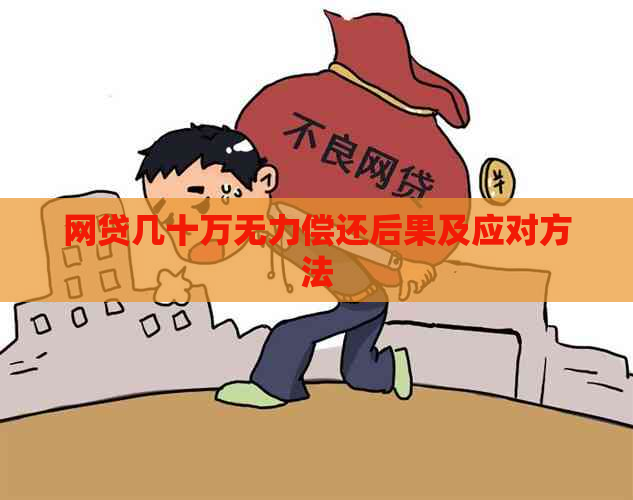 网贷几十万无力偿还后果及应对方法