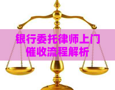 银行委托律师上门流程解析