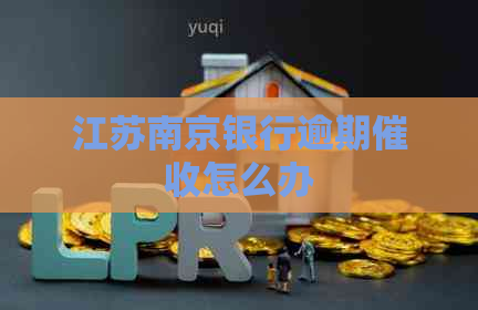 江苏南京银行逾期怎么办