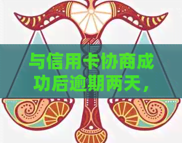 与信用卡协商成功后逾期两天，银行起诉：如何处理？