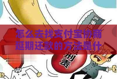 怎么去找支付宝协商延期还款的方法是什么