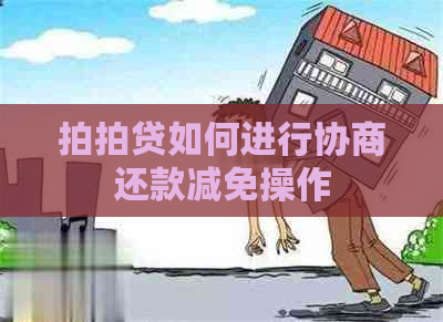 如何进行协商还款减免操作