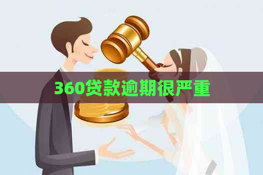 360贷款逾期很严重