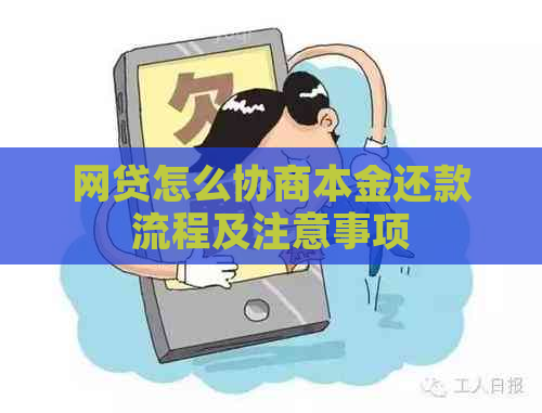 网贷怎么协商本金还款流程及注意事项