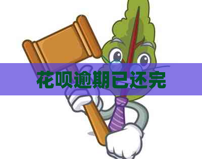 花呗逾期已还完