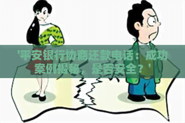 '平安银行协商还款电话：成功案例揭秘，是否安全？'