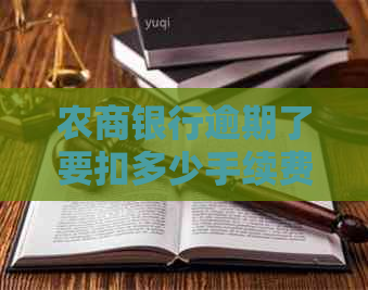 农商银行逾期了要扣多少手续费应该如何处理