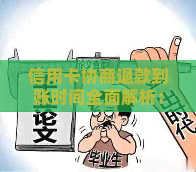 信用卡协商退款到账时间全面解析：多久能收到退款？需要多长时间？