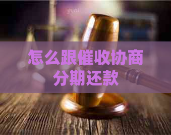 怎么跟协商分期还款