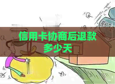 信用卡协商后退款多少天