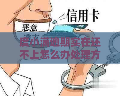 度小满逾期实在还不上怎么办处理方式