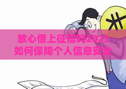 放心借上吗2023如何保障个人信息安全