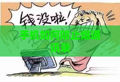 手机如何防止爆通讯录
