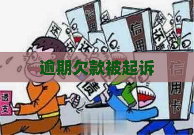 逾期欠款被起诉