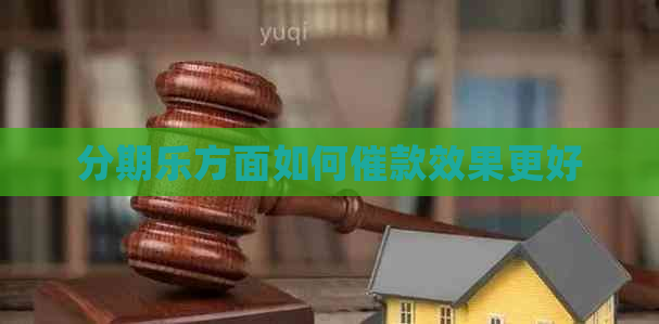 方面如何催款效果更好