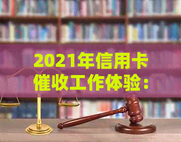 2021年信用卡工作体验：如何应对挑战与机遇？