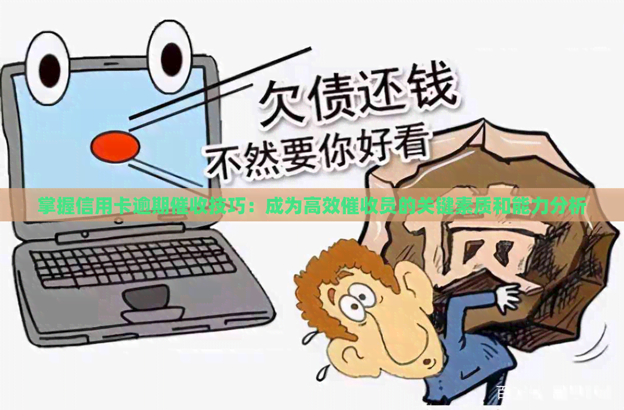 掌握信用卡逾期技巧：成为高效员的关键素质和能力分析