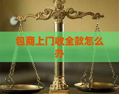 包商上门收全款怎么办