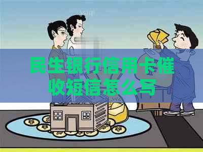 民生银行信用卡短信怎么写