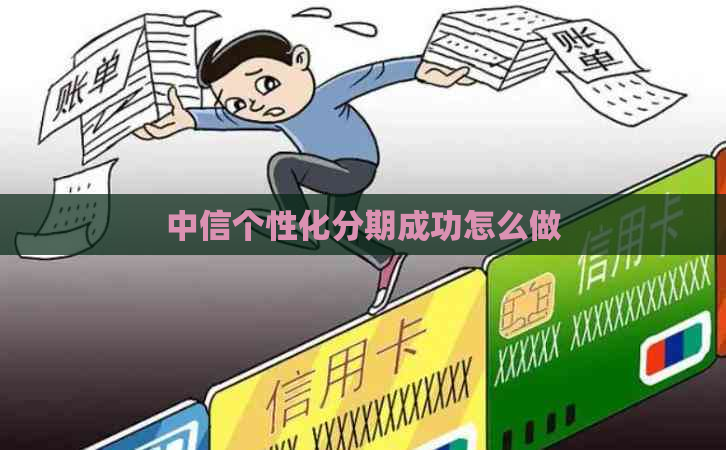 中信个性化分期成功怎么做