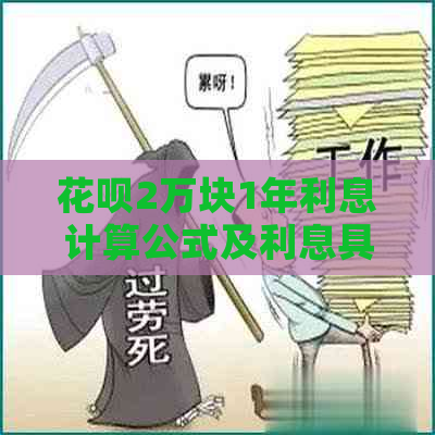 花呗2万块1年利息计算公式及利息具体金额