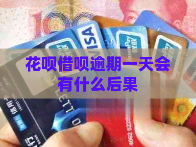 信用卡网贷逾期一天会有什么后果