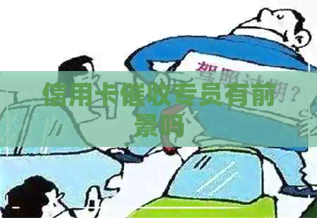 信用卡专员有前景吗