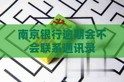 南京银行逾期会不会联系通讯录