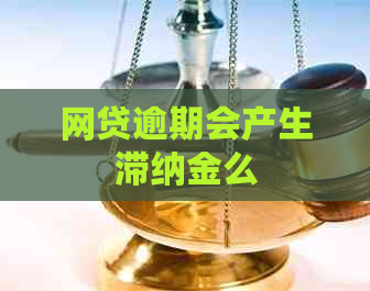 网贷逾期会产生滞纳金么