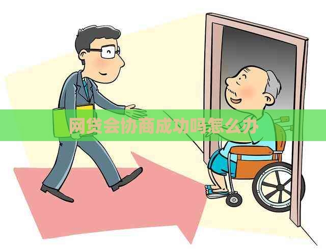 网贷会协商成功吗怎么办