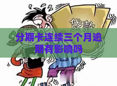分期卡连续三个月逾期有影响吗