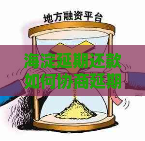 海淀延期还款如何协商延期还款