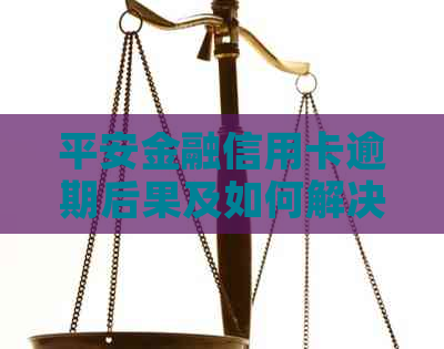 平安金融信用卡逾期后果及如何解决