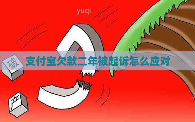 支付宝欠款二年被起诉怎么应对