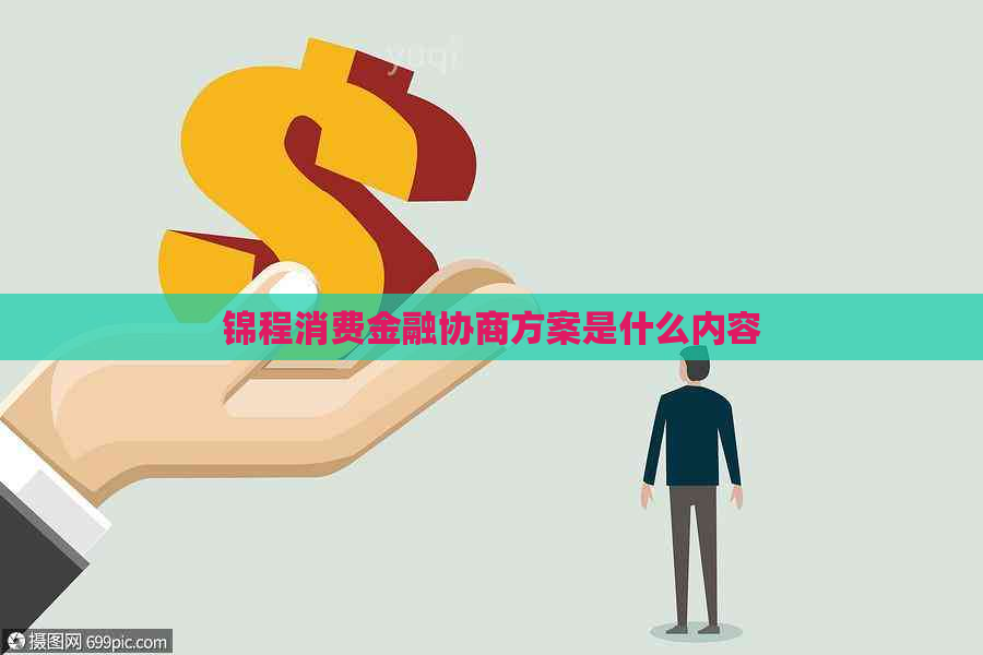 锦程消费金融协商方案是什么内容