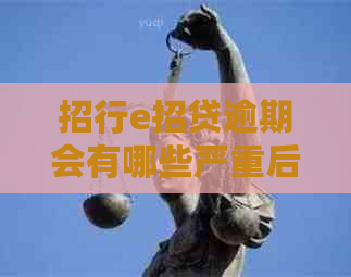 招行e招贷逾期会有哪些严重后果