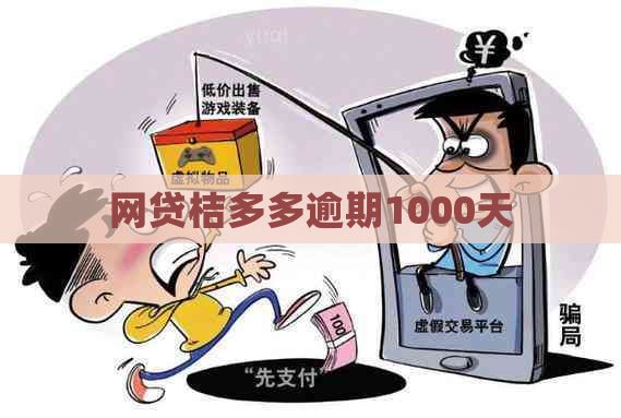 网贷桔多多逾期1000天