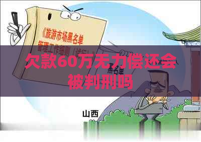 欠款60万无力偿还会被判刑吗